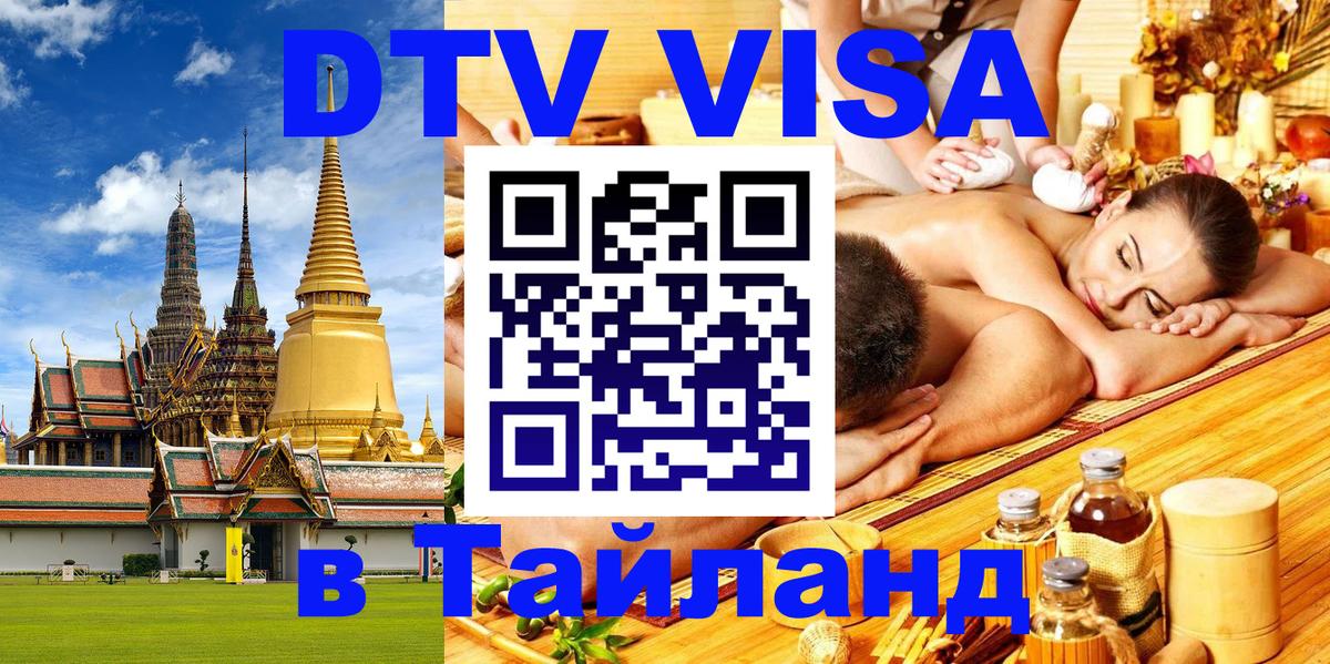 DTV (ДТВ) visa Таиланд Махачкала 