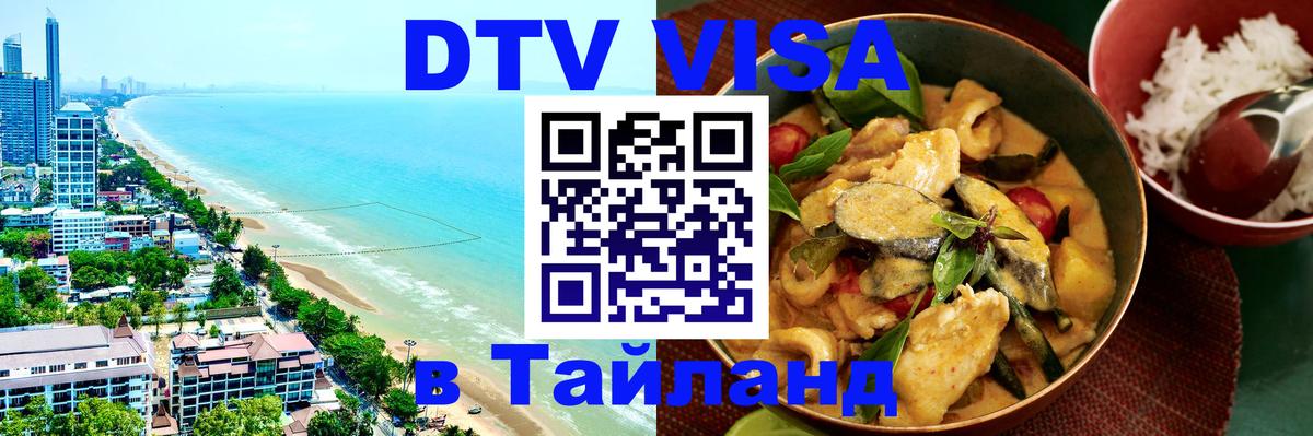 Купить DTV визу в Таиланд Махачкала 